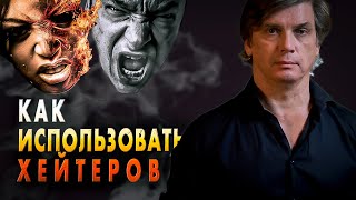 Как использовать хейтеров | Получи преимущества от негатива