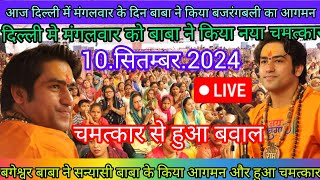 Divya Darbar Bageshwar Dham live.10.सितम्बर.2024||दिव्य दरबार बगेश्वर धाम Bageshwar Dham Sarkar live