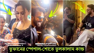 তুফান ঝড়ে কাঁপছে পুরো ভারত ! স্পেশাল শোতে শাকিব মিমিকে নিয়ে মেতে উঠলো কলকাতার দর্শক (ভিডিও)