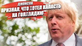 Борис Джонсон признался, что планировал вторжение в Нидерланды!