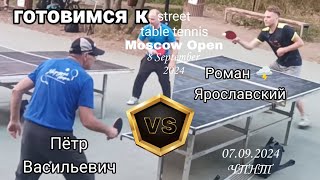 Пётр Васильевич готовит Романа 🌩️Ярославского к Moscow Open в Нескучном Саду 8.09.2024/ЧПНТ/7.9.2024