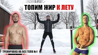 ТРЕНИРОВКА НА ВСЕ ТЕЛО №1