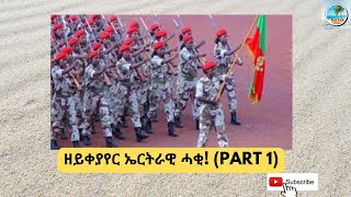 ዘይቀያየር ኤርትራዊ ሓቂ! (Part 1)