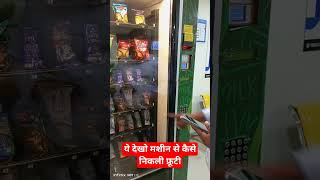 #trendingshorts #viralshort #teribaatonmeinaisauljhajiya #vendingmachine  #kidsvideo #funny