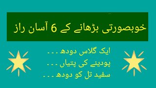 Khoubsurti  Barhany kay 6 Aasan Raaz ||خوبصورتی بڑھانے کے 6 آسان راز ||Daily Life Solutions