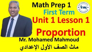 Math prep 1 first term 2025 Unit 1 Lesson 1 Proportion  ماث اولي اعدادي الوحدة الاولي الدرس الاول