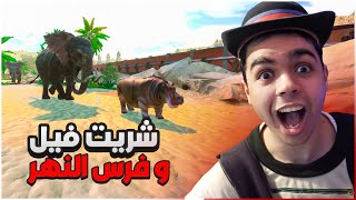 حديقة الحيوان #4 : جبنا فرس النهر و الفيل 😍🔥 | Zoo