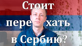 Стоит переехать в Сербию?