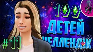 ПРОЩАНИЕ С ГЛОРИЕЙ и НОВАЯ НАСЛЕДНИЦА ➤ The Sims 4 Челлендж 100 ДЕТЕЙ