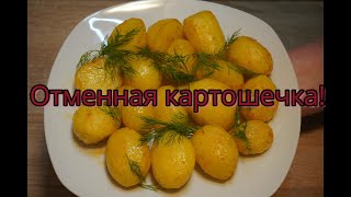 Вкуснейшая картошечка!// Leckere Kartoffeln!#124