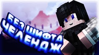 БЕЗ ШИФТА ЧЕЛЛЕДЖ!! КАК ВЫИГРАТЬ БЕЗ ШИФТА!! SkyWars Hypixel Minecraft