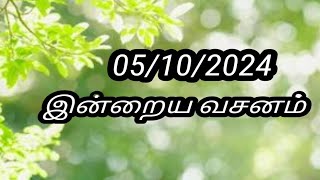 05/10/2024 இன்றைய வசனம்/Today Bible verse in Tamil.