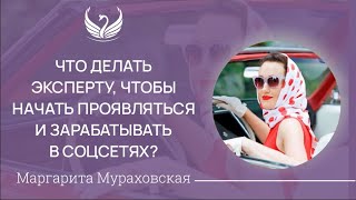 ЧТО ДЕЛАТЬ ЭКСПЕРТУ, ЧТОБЫ НАЧАТЬ ПРОЯВЛЯТЬСЯ И ЗАРАБАТЫВАТЬ В СОЦСЕТЯХ?