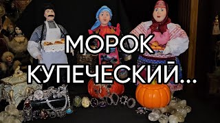 МОРОК КУПЕЧЕСКИЙ...ДЛЯ ВСЕХ...