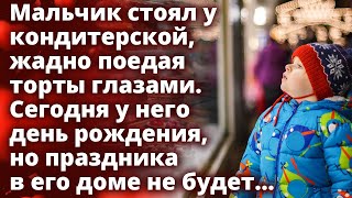 Мальчик стоял у кондитерской, поедая торты глазами. Сегодня у него день рождения...Истории любви