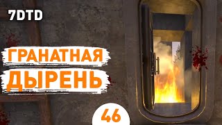 ГРАНАТНАЯ ДЫРЕНЬ! - #46 ПРОХОЖДЕНИЕ 7 DAYS TO DIE V1.0