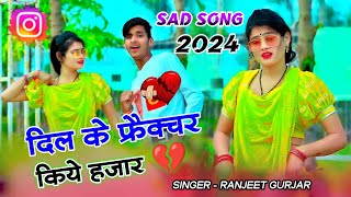 दिल के फ्रैक्चर किये हजार💔 जान तू बनी जानलेवा // New rasiya 2024 // Ranjeet Gurjar new sad song 2024