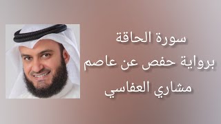 سورة الحاقة برواية حفص عن عاصم - مشاري العفاسي