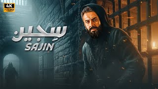 فيلم الأكشن | سجـــ ـــين | كامل بطولة كريم عبد العزيز 4K