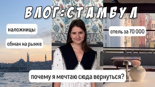 Стамбул: румтур, шоппинг, цены, достопримечательности