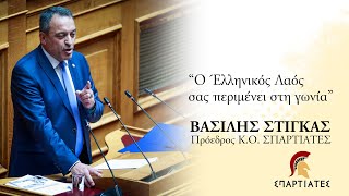 "Ο ΕΛΛΗΝΙΚΟΣ ΛΑΟΣ ΣΑΣ ΠΕΡΙΜΕΝΕΙ ΣΤΗ ΓΩΝΙΑ" - ΟΜΙΛΙΑ ΠΡΟΕΔΡΟΥ Κ.Ο. «ΣΠΑΡΤΙΑΤΕΣ» Β. ΣΤΙΓΚΑ ΣΤΗ ΒΟΥΛΗ