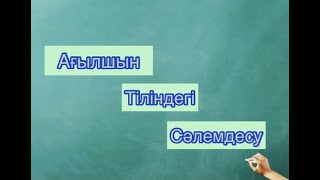 Ағылшынша сәлемдесу. Ағылшын тілін үйренеміз. Ағылшын тілі 1-сабақ.