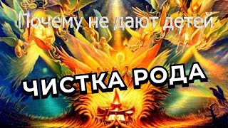 Почему не дают детей в роду