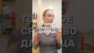 ❗ТО САМОЕ СРЕДСТВО ДЛЯ ЛИЦА❗Ваша палочка-выручалочка, чтобы снять макияж 254366482😘 #снятиемакияжа