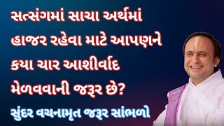 સત્સંગમાં સાચા અર્થમાં હાજર રહેવા માટે આપણને કયા ચાર આશીર્વાદ મેળવવાની જરૂર છે? | Pushtimarg TV