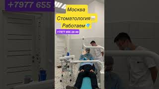 Стоматология Москва #shorts #short #rek #dentist #moskov #musofir