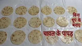 बिना धुप  के चावल के पापड़ बनाने का आसान तरीका | Chawal Papad Recipe