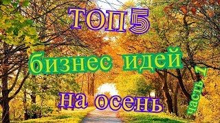 ТОП 5 прибыльные бизнес идеи осенью