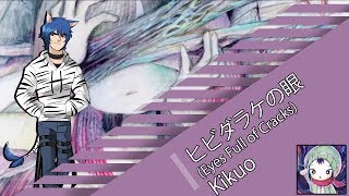 Kikuo - ヒビダラケの眼 [UTAU] [騒音ロコ_Vapor]