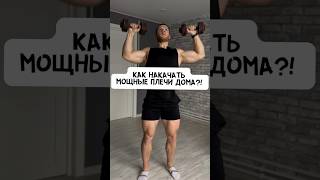 🔥ПЛЕЧИ! КАК НАКАЧАТЬ ДОМА?! #фитнес #спорт