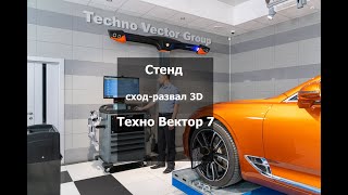 Стенд сход-развал 3D Техно Вектор 7 двухкамерный