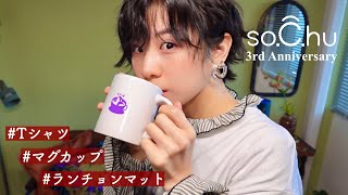 【so.C.hu】3周年グッズ出るから見てえええええ！