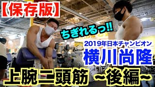 【横川尚隆２】軽いダンベルで効きすぎて上腕二頭筋がちぎれそうになる種目＆ポイント解説です。