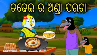 Chadhei Ra Anda Paratha \\ Odia Stories \\ Odia Gapa \\ Tiki Chadhei Gapa \\ Bird Story \\ Stories