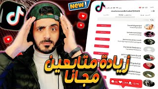 رشق متابعين تيك توك مجانا كل 30 دقيقة | طريقة زيادة متابعين تيك توك مجانا 100%🔥