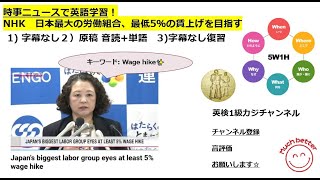 NHK NEWSで英語学習2393☆Learn English and expand information 日本最大の労働組合、最低5％の賃上げを目指す