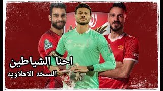 مهرجان احنا الشياطين - النسخه الاهلاويه 2020HD