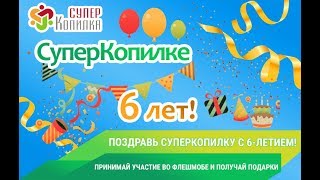 Флешмоб СуперКопилке 6 лет.Поздравь СуперКопилку с днем рождения и получи бонус от 50 до 75 тет