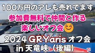 参加費無料で楽しさ有料級越えのオフ会に潜入してみた（後編）2024GRヤリスオフ会in天竜峡