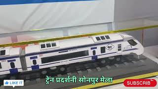 Sonpur railway station pradarshani 2023 schedule #viral #railway #sonpur #shorts #short