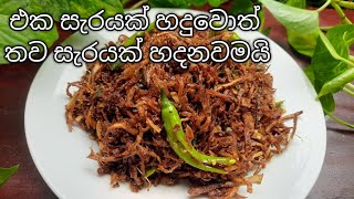 කෙසෙල් මුව සීනි සම්බෝලය / Keselmuwa Seeni Sambol / kesel muwa recipe