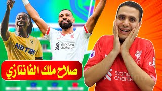 صلاح يرد علي هالاند فانتازي الدوري الانجليزي 🔥 خازوق مادويكي 😨 تخاذل برونو فانتازي الدوري الانجليزي