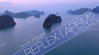 Reflex - Секретная Земля