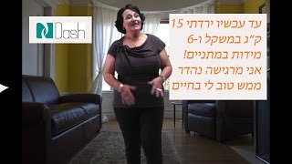 דיאטת דש - חנה ועקנין