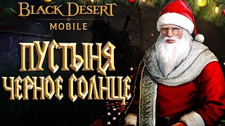 Black Desert Mobile - Пустыня/ Черное солнце/ Чилим  - Stream