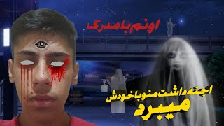 اجنه‌داشت‌منو‌باخودش‌میبر‌د😱😱اونم‌با‌دویدیو‌این‌ویدیو‌رو‌از دس‌نده